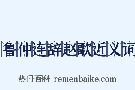 鲁仲连辞赵歌近义词是什么意思的图片